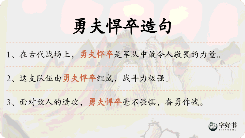 勇夫悍卒