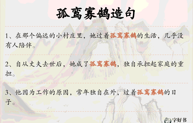 孤鸾寡鹄
