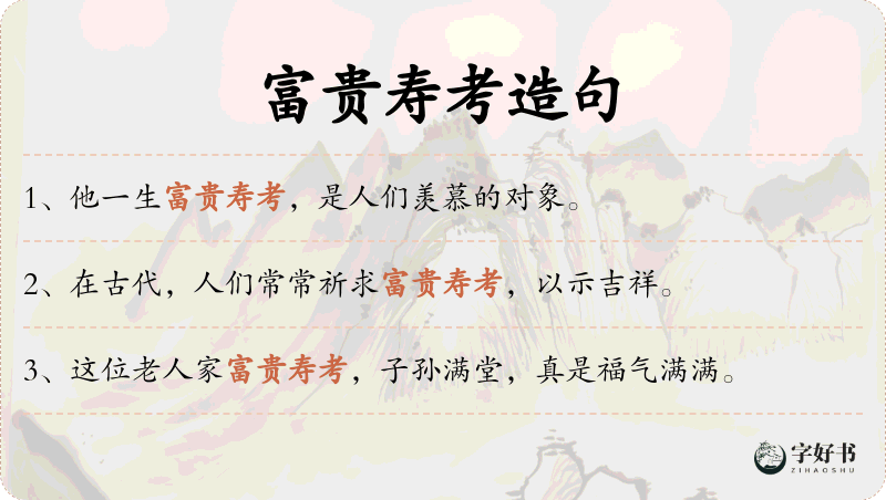富贵寿考