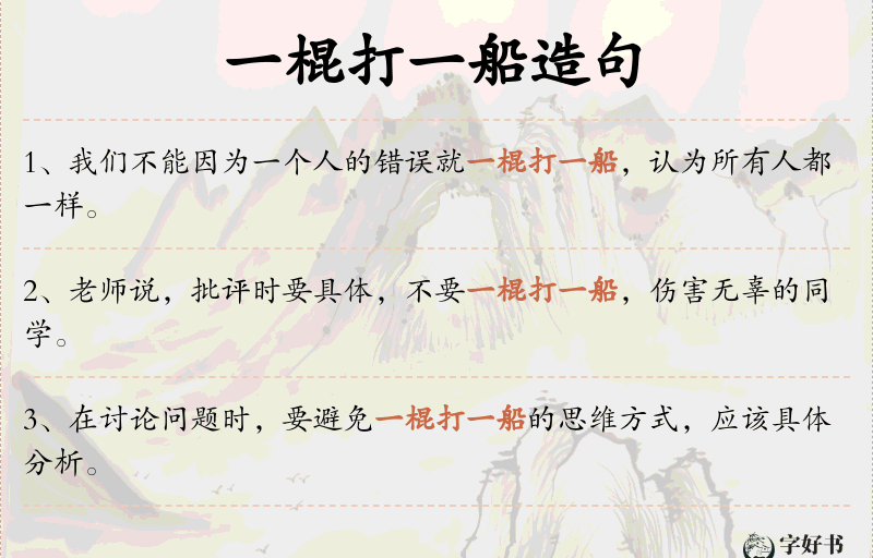 一棍打一船