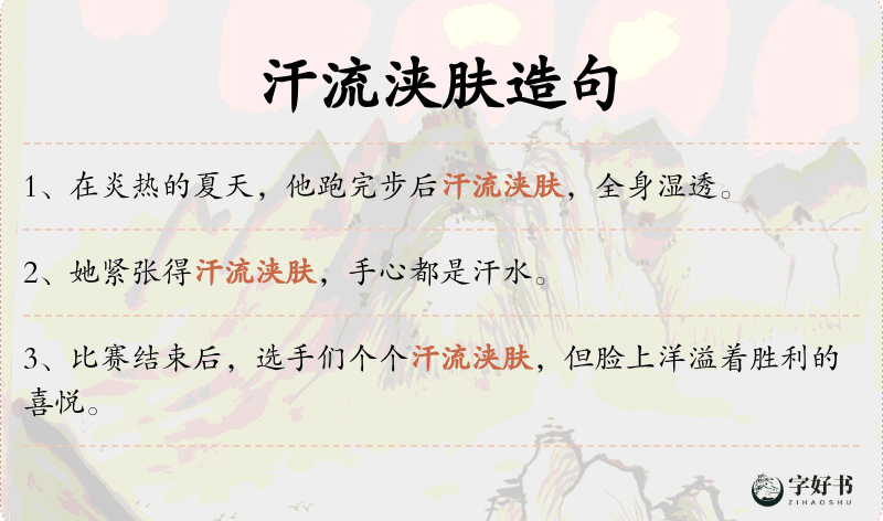 汗流浃肤