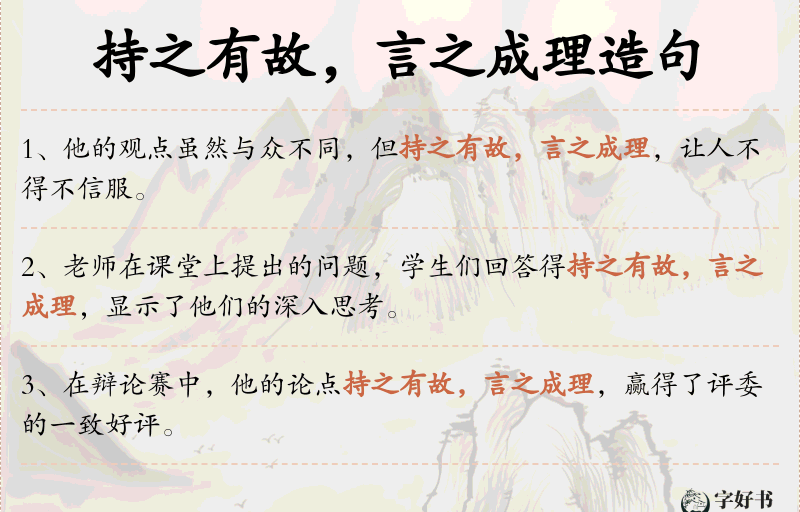 持之有故，言之成理