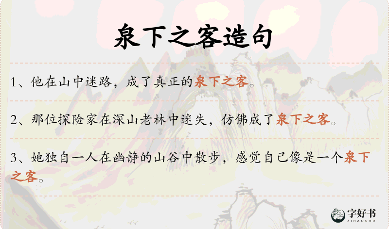 泉下之客