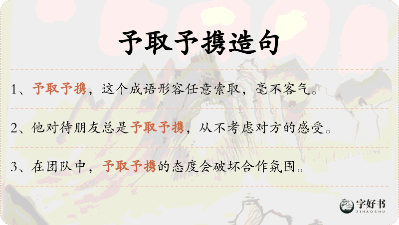 予取予携
