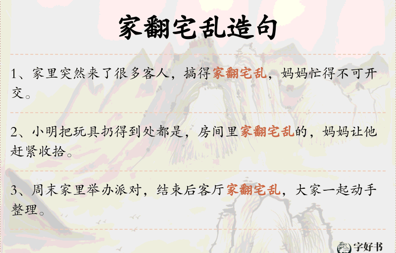 家翻宅乱
