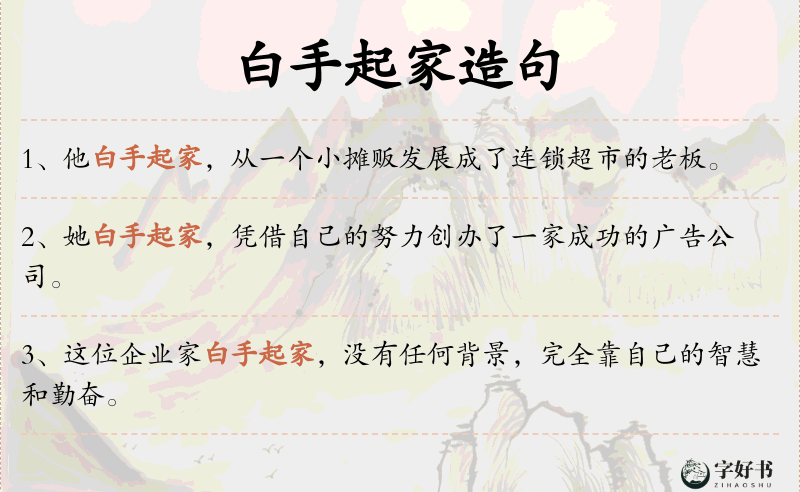 白手起家