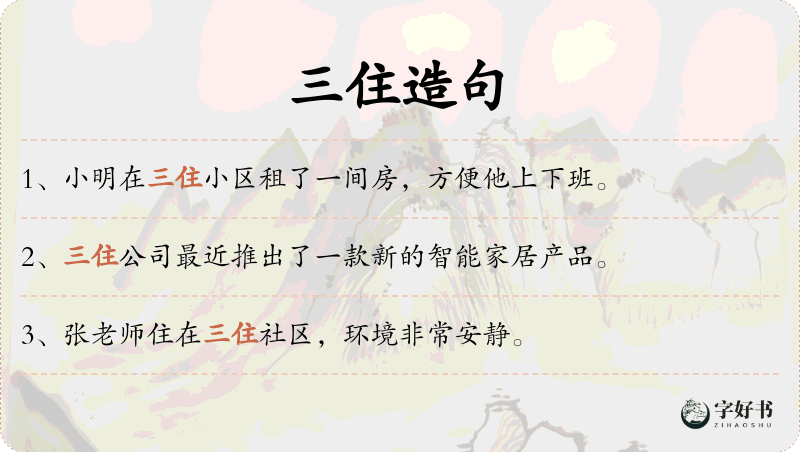 三住