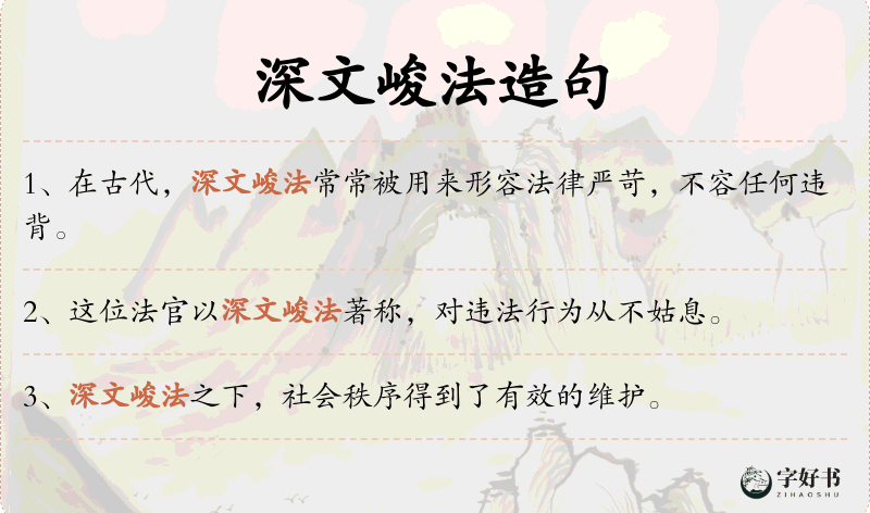 深文峻法