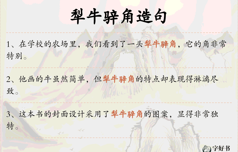 犁牛骍角