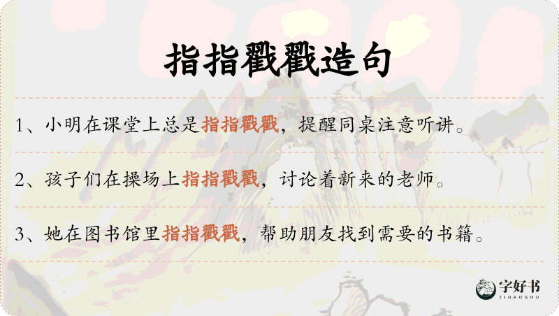 指指戳戳