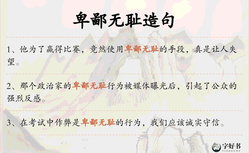 卑鄙无耻