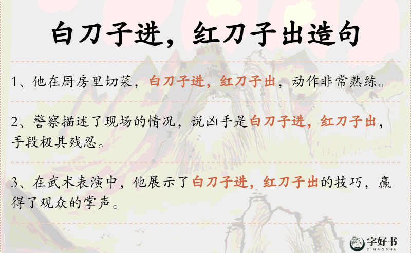 白刀子进，红刀子出