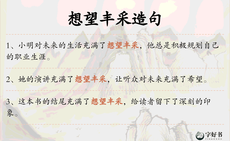 想望丰采