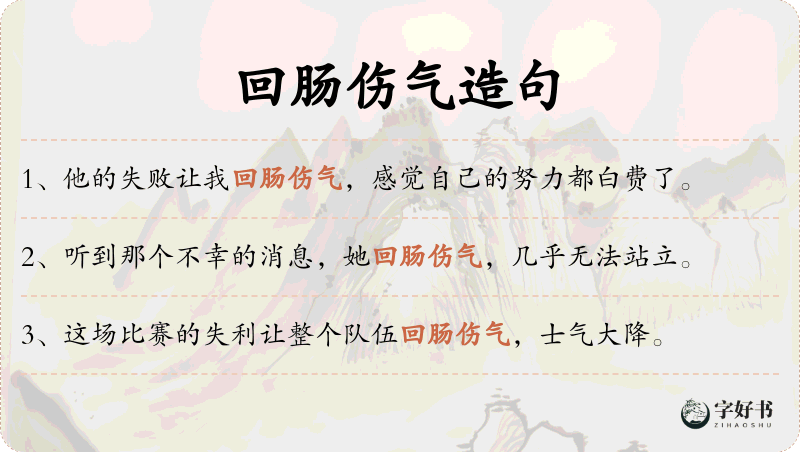 回肠伤气