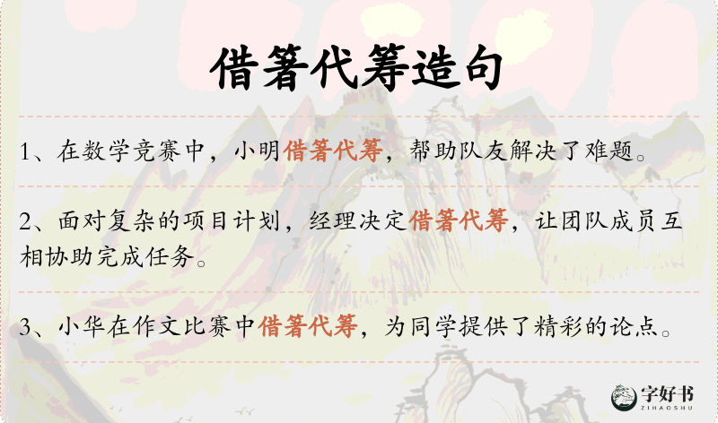 借箸代筹