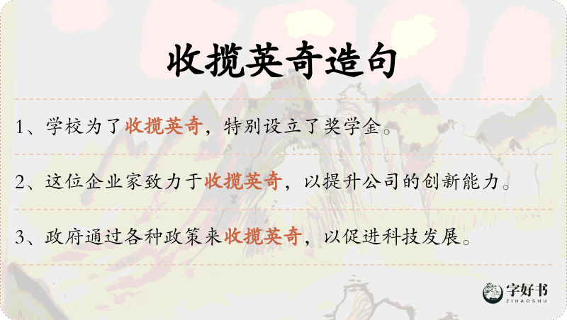 收揽英奇