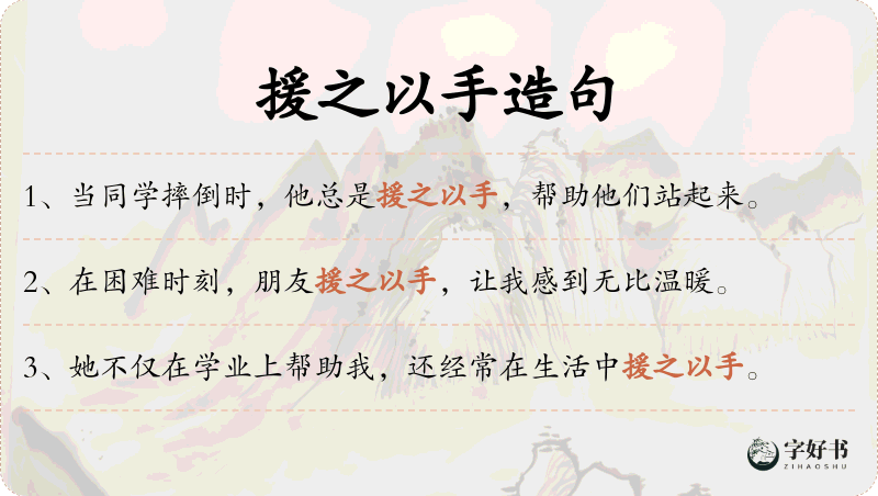 援之以手