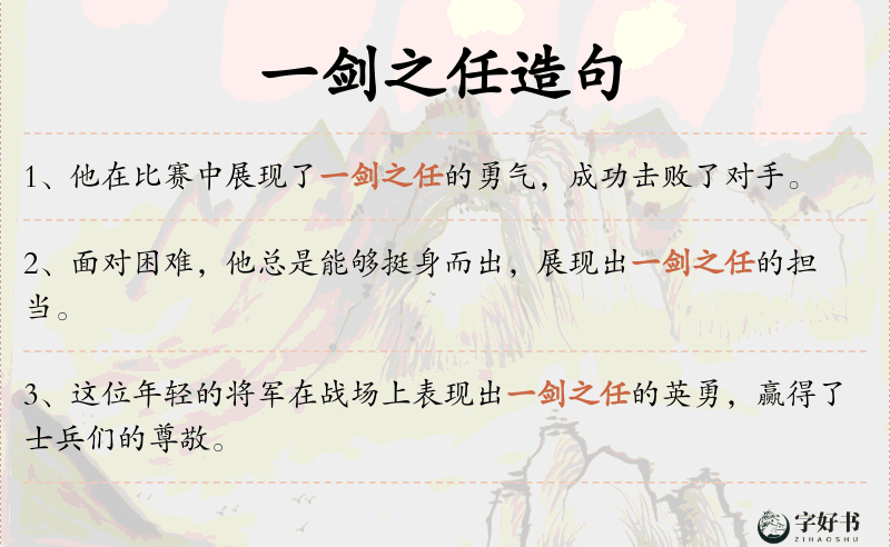 一剑之任