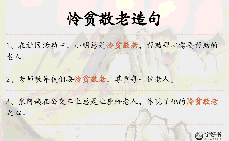 怜贫敬老