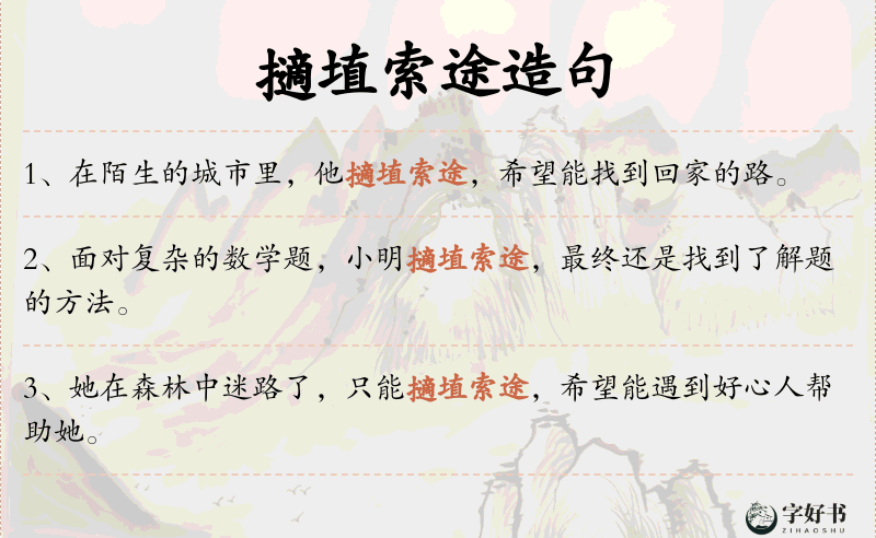 擿埴索途