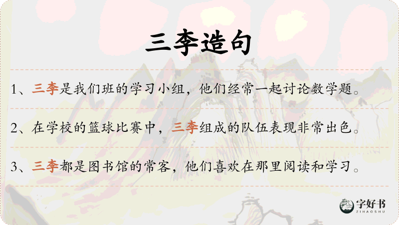 三李