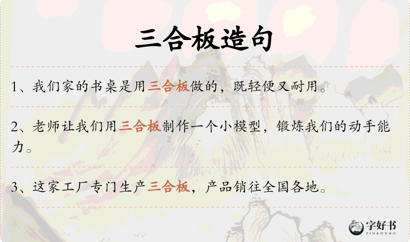 三合板