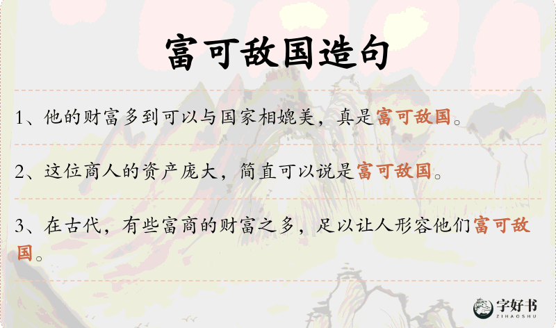 富可敌国