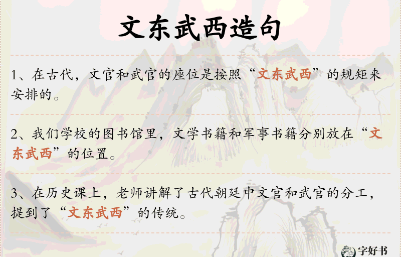 文东武西