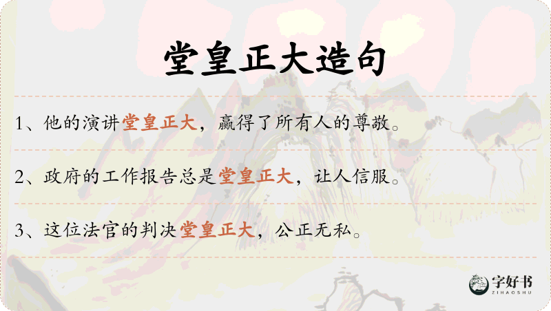 堂皇正大