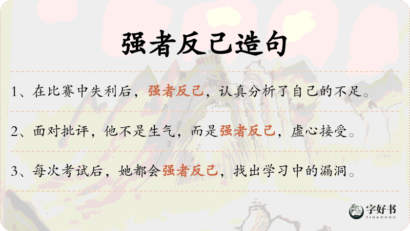强者反己