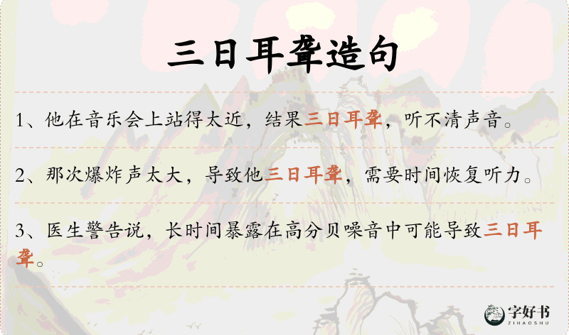 三日耳聋