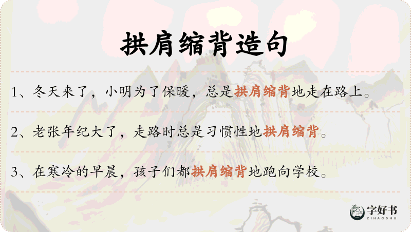 拱肩缩背