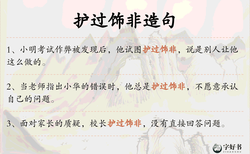 护过饰非