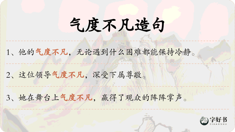 气度不凡