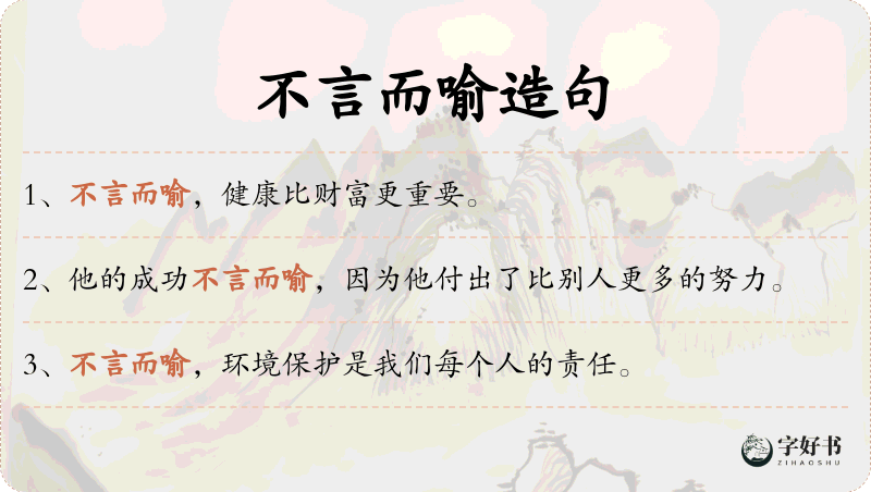 不言而喻