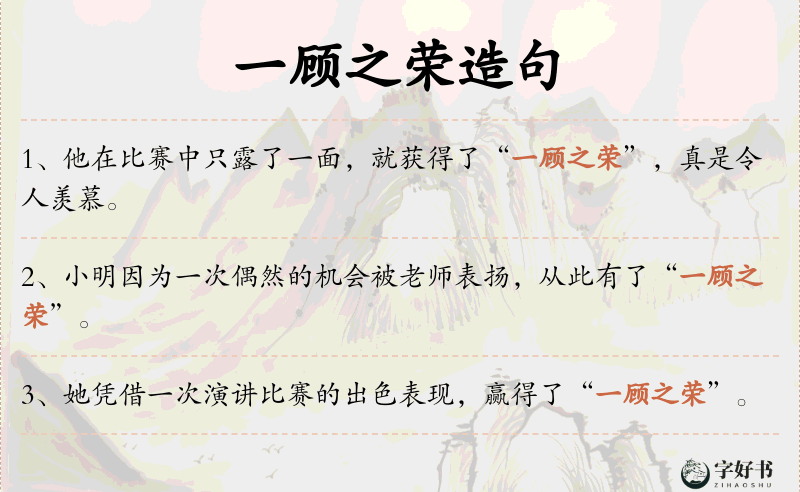 一顾之荣