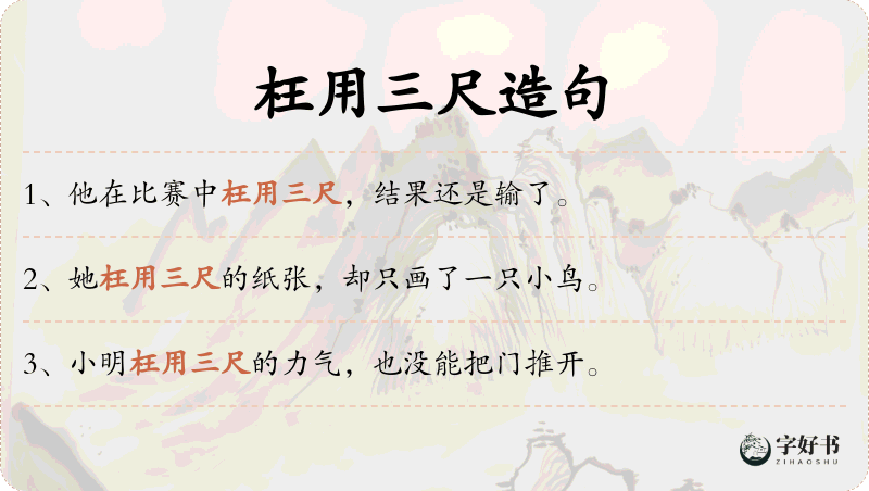 枉用三尺