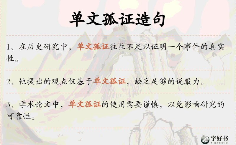 单文孤证