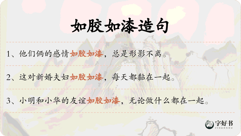 如胶如漆