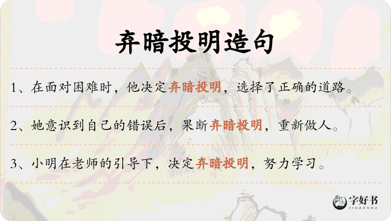 弃暗投明