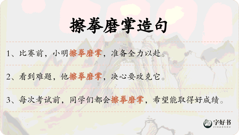 擦拳磨掌