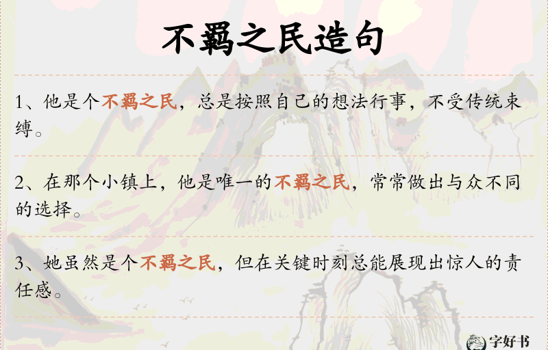 不羁之民