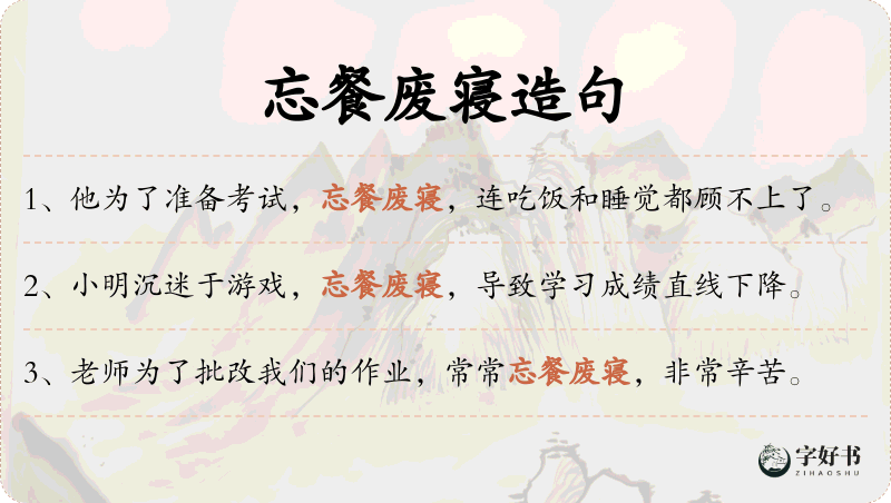 忘餐废寝