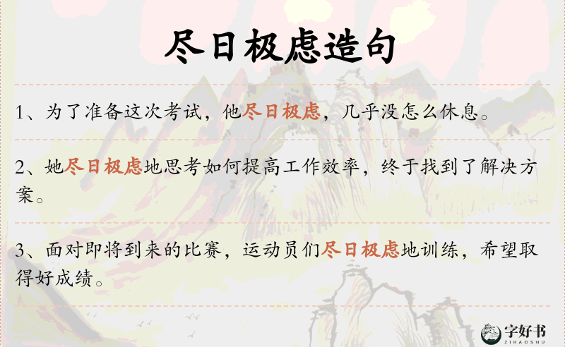 尽日极虑
