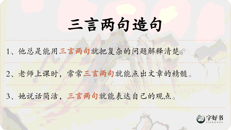 三言两句