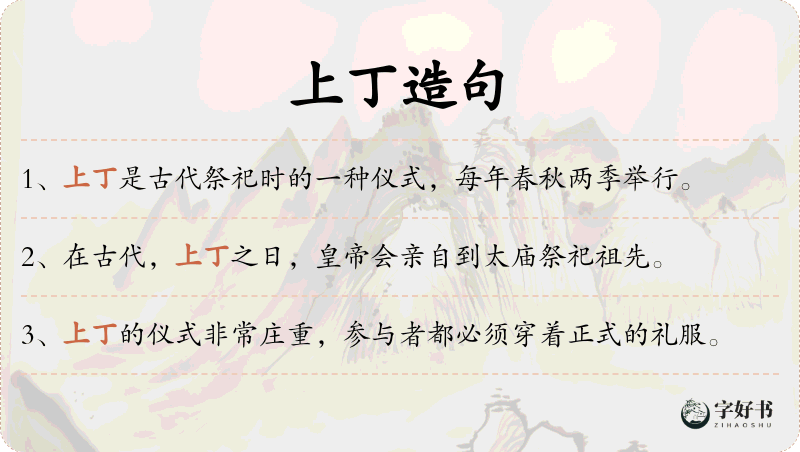 上丁