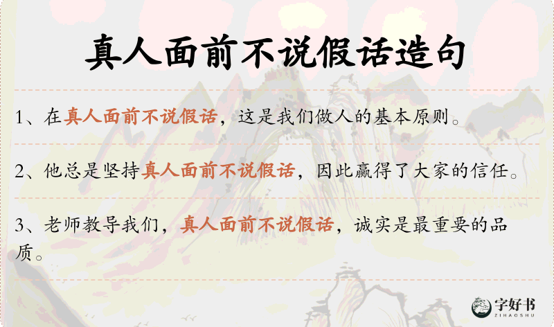 真人面前不说假话