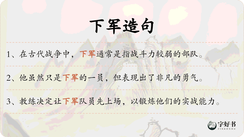 下军