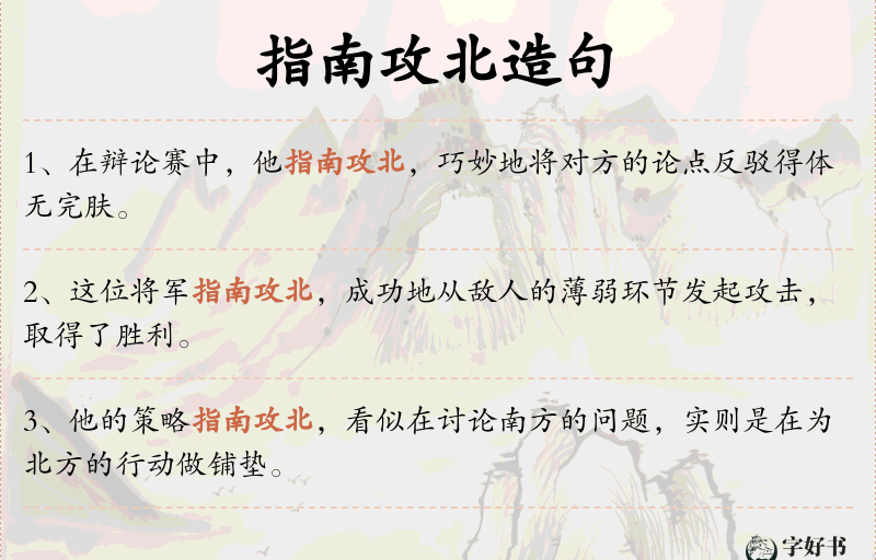 指南攻北