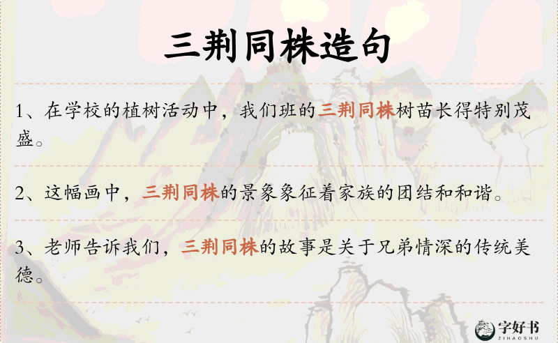 三荆同株